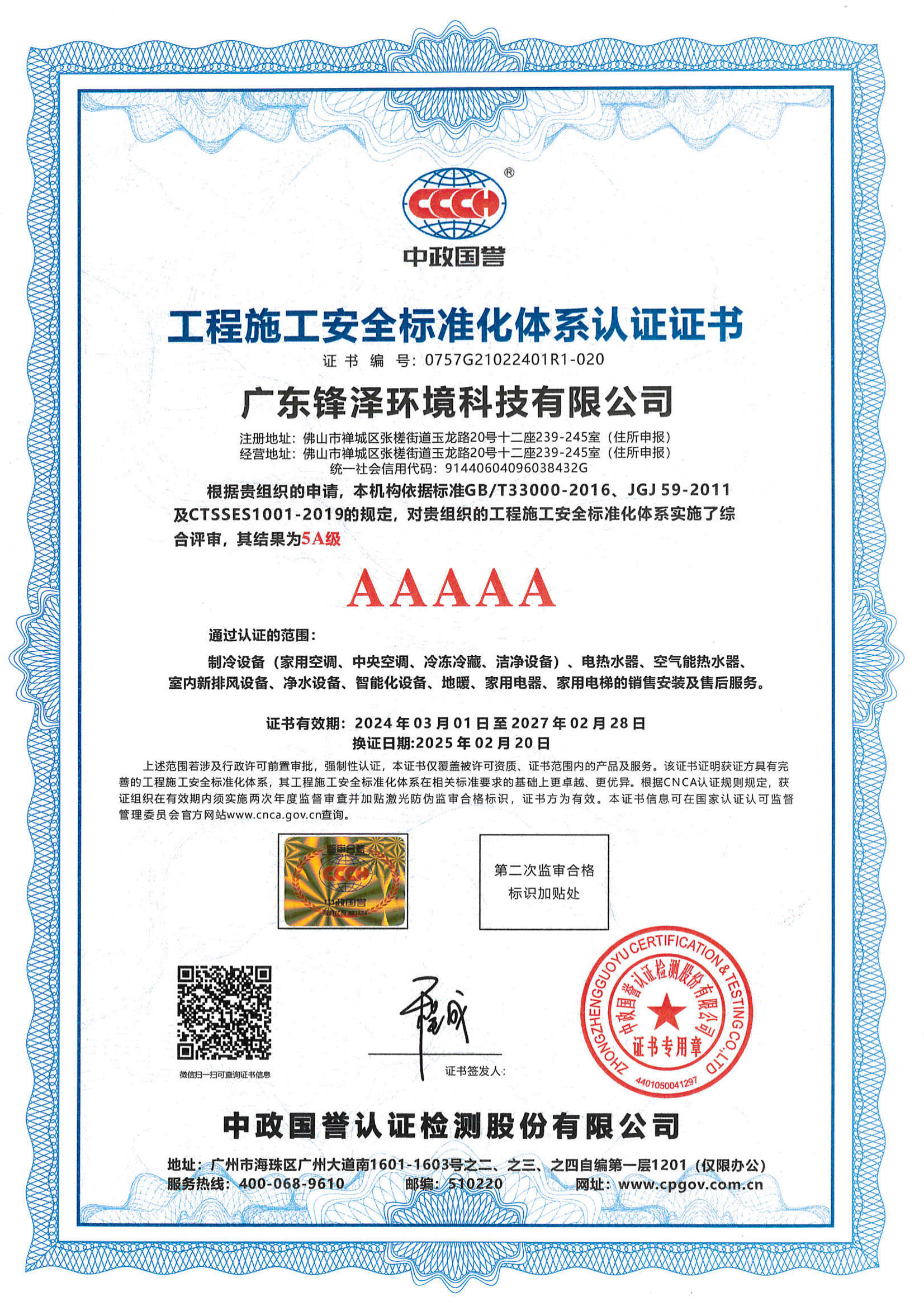 工程施工安全標(biāo)準(zhǔn)化體系認(rèn)證證書